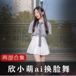 B站清纯主播(欣小萌)黑历史合集