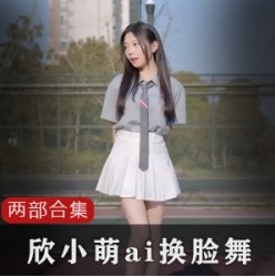 B站清纯主播(欣小萌)黑历史合集