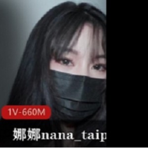 JVID系列绝美女神（娜娜nana_taipe）展示征服无数猛男的技巧[1V-660M]