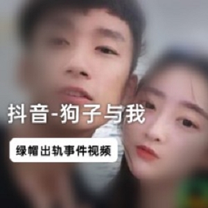 抖音热门网红（狗子与我）绿帽门事件:露脸吃瓜视频流出