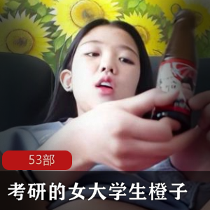 清纯00后女大学生（橙子）浴室自拍53部，娇嫩肌肤白璧无瑕