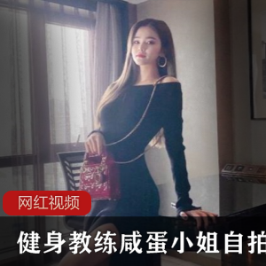 上海绝美健身教练(咸蛋小姐),一字肩短裙展示优雅曼妙曲线【650MB】