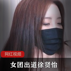 斗鱼高颜值主播(徐贤怡)动感女团舞,扭动白暂水蛇腰【2.3G】