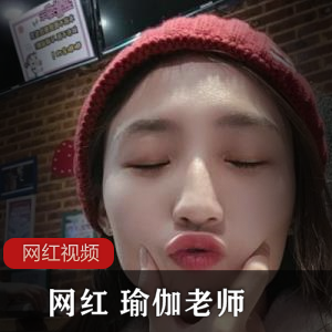 抖音网红高颜值瑜伽老师酒店自拍，极品身材火辣饱满【337MB】