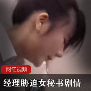 油腻大叔经理潜规则年轻迷人女秘书，黑丝包臀裙勾勒诱人曲线【119MB】
