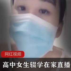 单纯高中女生辍学在家直播，大胆展示娇嫩身材取悦粉丝【480MB】