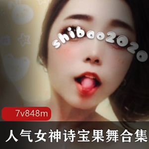 限时抢购抖音人气女神果舞诗宝最新作品，散播魅力无限！