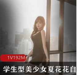 夏花花大学生美女微博作品