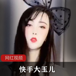 快手新发布的大玉儿最新作品