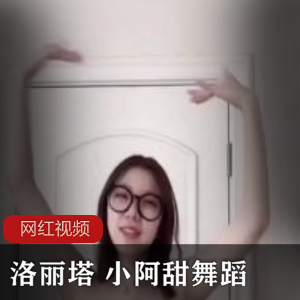 高颜值妹子小阿甜的舞蹈作品