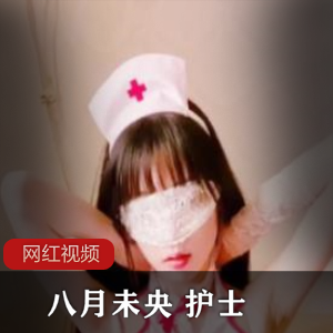 八月未央护士作品