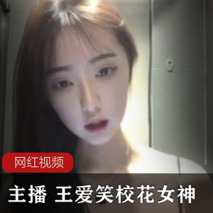 小奶猫主播王爱笑的大系校花女神作品