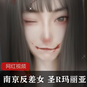 南京女子拍摄的反差女风格作品合集:圣R玛丽亚