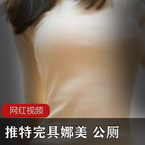 推特：推特社交媒体平台完就婧完整的家具娜美：娜美是一个人名，可能指的是某个人物或品牌公厕：公共厕所作品：艺术作品或创作成果