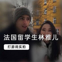 法国留学生林雅儿的商品标题可能是：法国留学生林雅儿推荐的商品