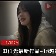 田伯光的最新作品：18岁超嫩小妹，精选身材，娇小玲珑，清纯诱人