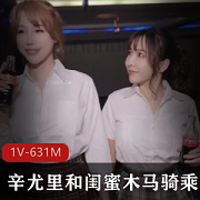闺蜜搭乘诸葛木马玩弄升天