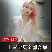 上官宝贝美女合集