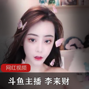 李来财斗鱼主播作品合集