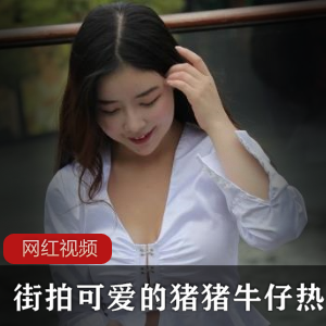 可爱猪猪牛仔热裤美腿作品合集