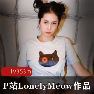 LonelyMeow瑶瑶闺蜜精品佳作