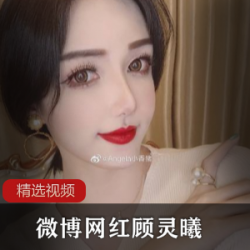 顾灵曦baby的24v收费视频