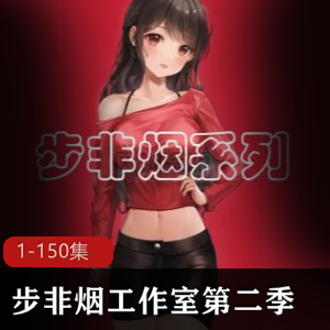 步非烟第二季合集