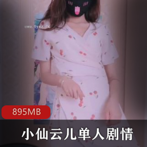 推特上的小仙云儿单人剧情视频，佳作