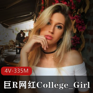 超人气的经典欧美精选美女主播洋马巨R网红College_Girl最新散播完整合集