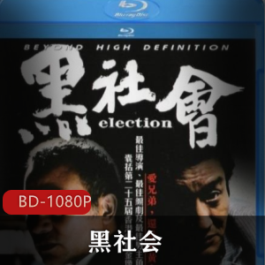 经典香港黑帮电影：蓝光修复版，强烈推荐