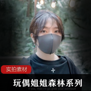 玩偶姐姐森林系列第一集旧识完整版