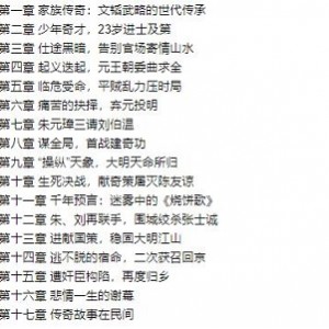 帝师刘伯温的有声书播讲