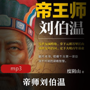 帝师刘伯温的有声书播讲