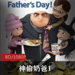 神偷奶爸1高清版珍藏推荐