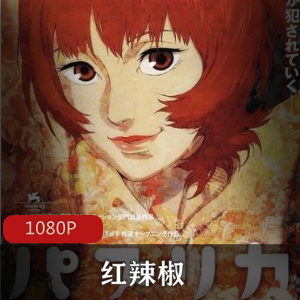 经典红辣椒动漫高清推荐