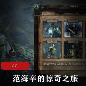 范海辛的惊奇之旅