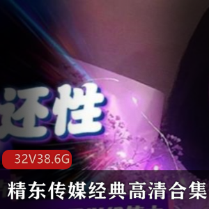 火爆虎牙宅男圈新晋本土高品质剧情精东传媒经典高清