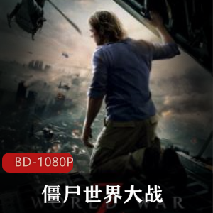 僵尸世界大战:美国电影加长版典藏推荐