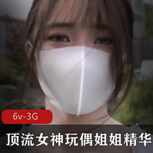 顶流女神玩偶姐姐的稀缺精华合集