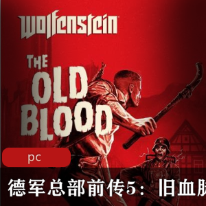 德军总部前传：旧血脉（中英文版）