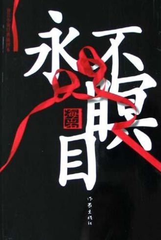 永不瞑目有声小说，全65集