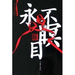 永不瞑目有声小说，全65集