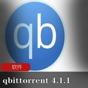 qbittorrent4.1.1：Mac上的实用BT下载工就娆强烈推荐
