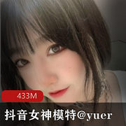 抖音女神模特的有尺度沉沦资源