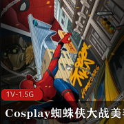 劲爆蜘蛛侠大战美艳女妖的Cosplay作品