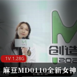 女神蘇清歌的全新麻豆MD0110