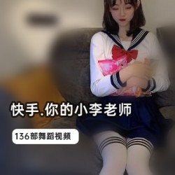 快手小李老师的136部作品
