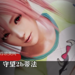 欧美风3D短片《守望2b》中的主角蒂法