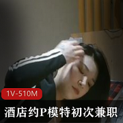 初次兼职模特约会酒店，时长18分钟