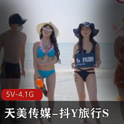 天美传媒抖Y旅行S合集5V-4.1G完整版城市游14集